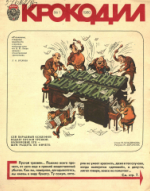 Обложка для Крокодил 1980